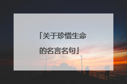 关于珍惜生命的名言名句