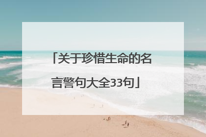 关于珍惜生命的名言警句大全33句
