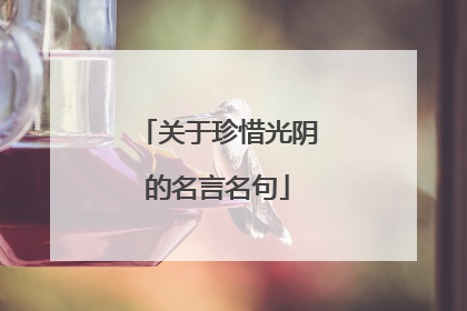 关于珍惜光阴的名言名句