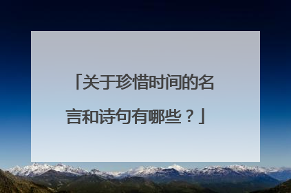 关于珍惜时间的名言和诗句有哪些？