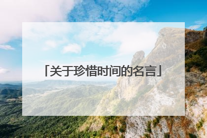 关于珍惜时间的名言