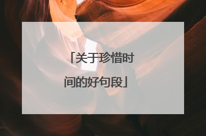 关于珍惜时间的好句段
