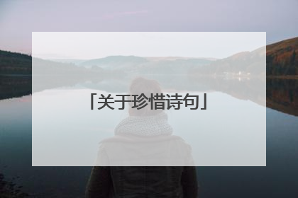 关于珍惜诗句