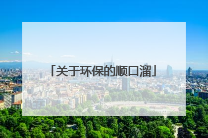 关于环保的顺口溜