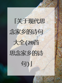 关于现代思念家乡的诗句大全(20首思念家乡的诗句)