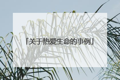 关于热爱生命的事例