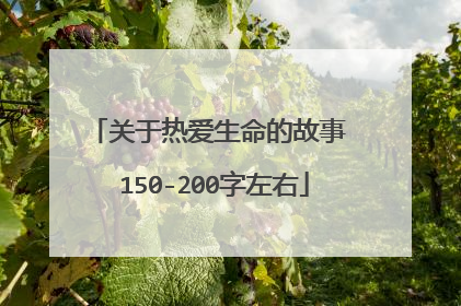 关于热爱生命的故事 150-200字左右