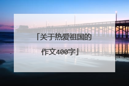 关于热爱祖国的作文400字