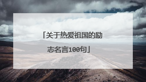 关于热爱祖国的励志名言100句