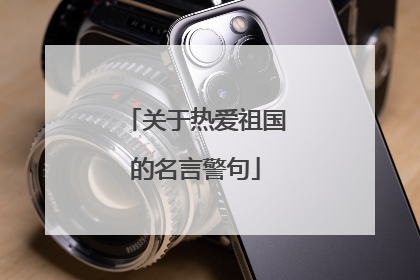 关于热爱祖国的名言警句