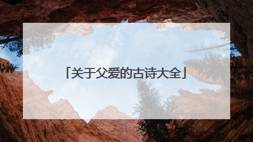 关于父爱的古诗大全