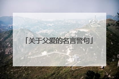 关于父爱的名言警句