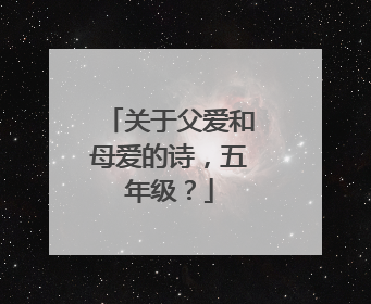 关于父爱和母爱的诗，五年级？