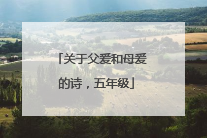 关于父爱和母爱的诗，五年级