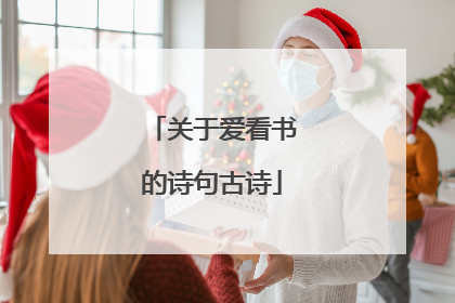 关于爱看书的诗句古诗