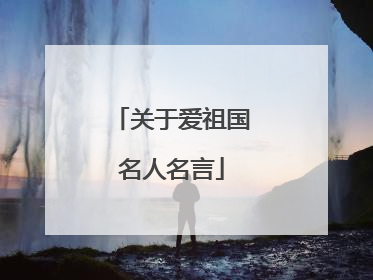 关于爱祖国名人名言