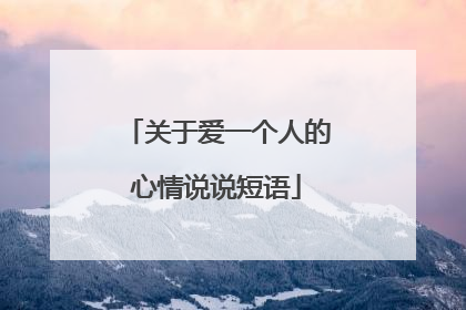 关于爱一个人的心情说说短语