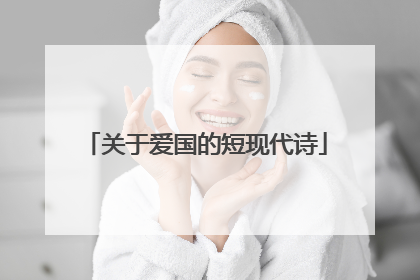 关于爱国的短现代诗