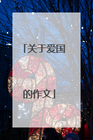 关于爱国的作文