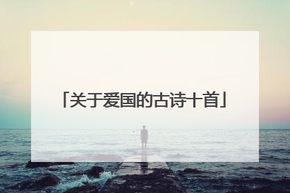 关于爱国的古诗十首