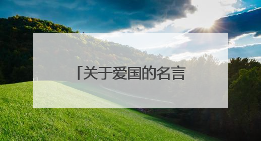 关于爱国的名言名句有哪些？