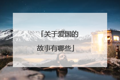 关于爱国的故事有哪些