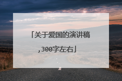 关于爱国的演讲稿,300字左右