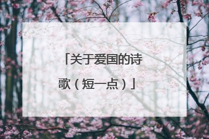 关于爱国的诗歌（短一点）