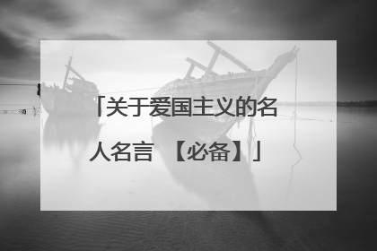 关于爱国主义的名人名言 【必备】