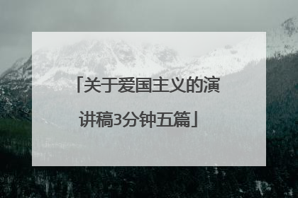 关于爱国主义的演讲稿3分钟五篇