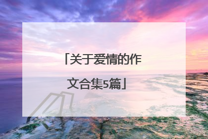 关于爱情的作文合集5篇