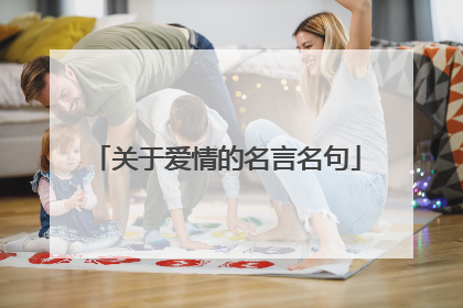 关于爱情的名言名句