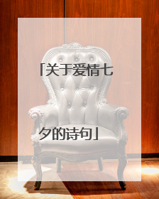 关于爱情七夕的诗句