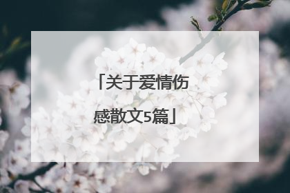 关于爱情伤感散文5篇