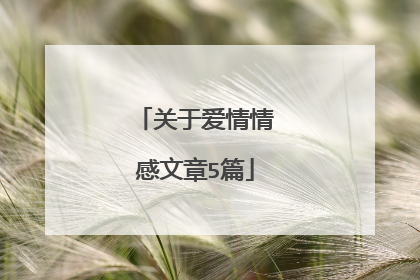 关于爱情情感文章5篇
