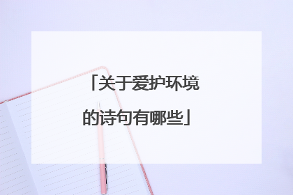 关于爱护环境的诗句有哪些
