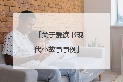 关于爱读书现代小故事事例