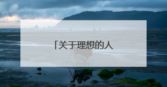 关于理想的人生格言50句