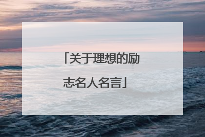 关于理想的励志名人名言