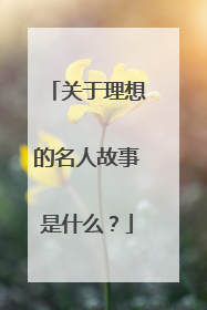 关于理想的名人故事是什么？