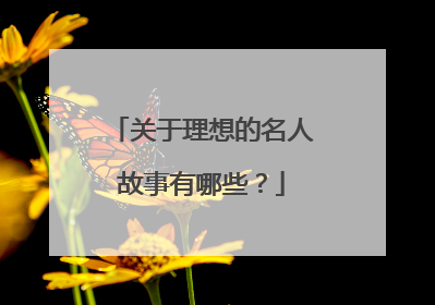 关于理想的名人故事有哪些？