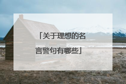 关于理想的名言警句有哪些