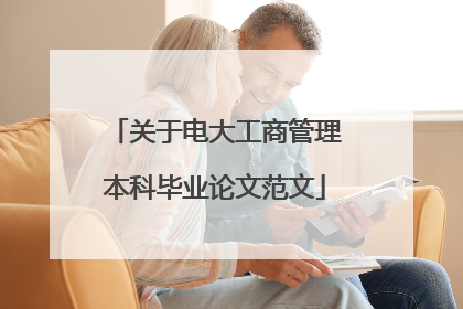 关于电大工商管理本科毕业论文范文