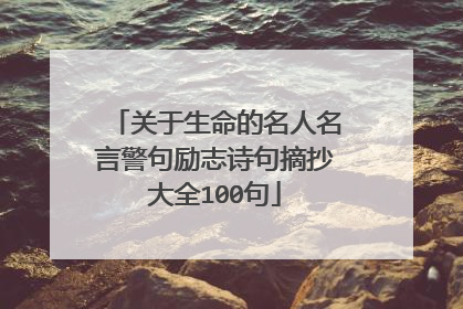 关于生命的名人名言警句励志诗句摘抄大全100句