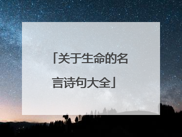 关于生命的名言诗句大全
