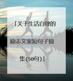关于生活自律的励志文案短句子锦集(50句)