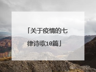 关于疫情的七律诗歌10篇