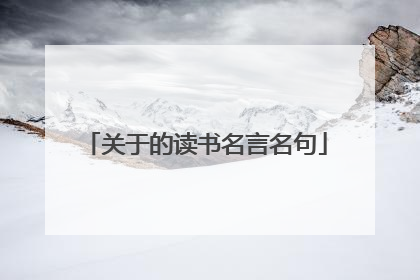 关于的读书名言名句
