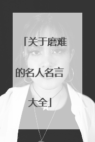 关于磨难的名人名言大全