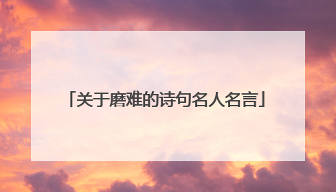 关于磨难的诗句名人名言